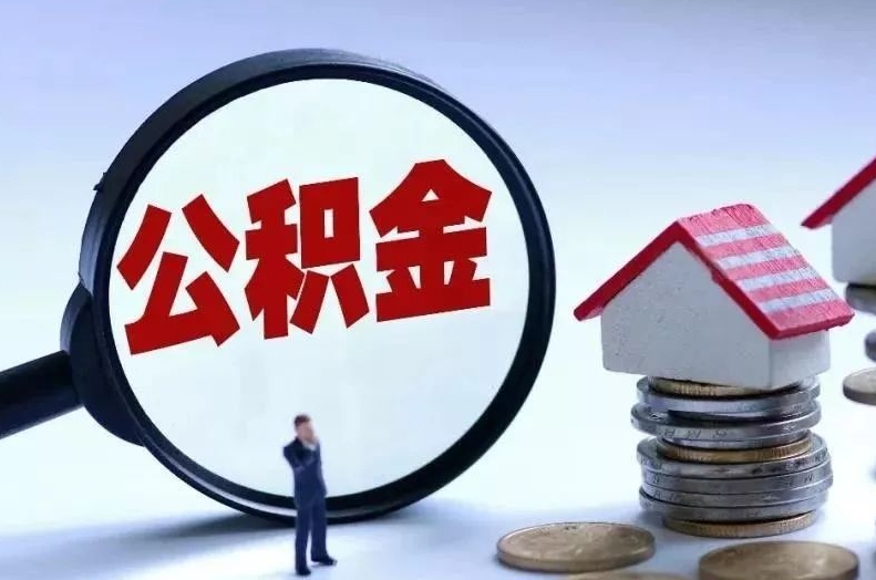 南京封存的公积金怎么取出来？5种情形+线上办理全攻略，轻松解决账户资金提取难题