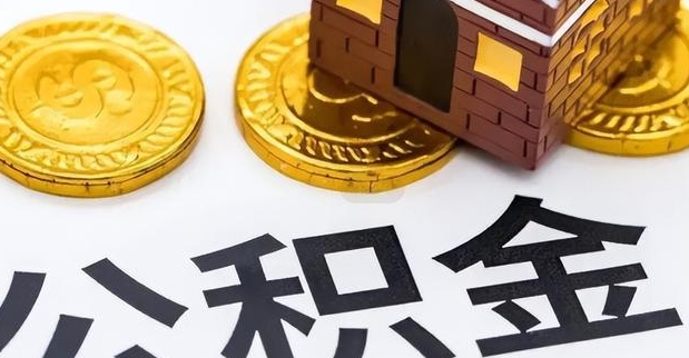 南京公积金可以全部取出吗？一文详解提取条件与操作指南