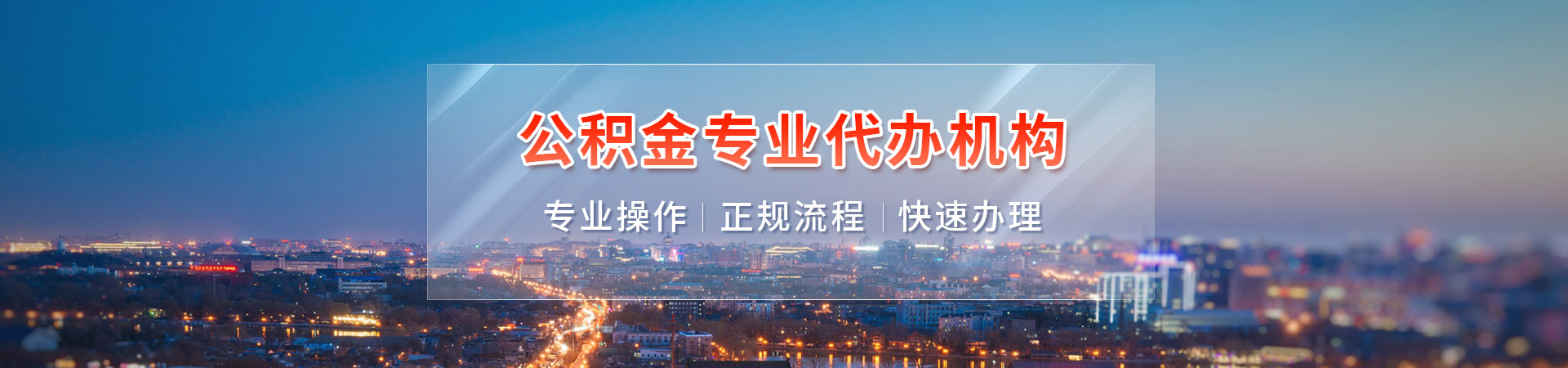 南京住房公积金代提取_南京住房公积金提取代办_南京代取公积金联系方式_南京本地住房公积金代提代办朗维代提公司