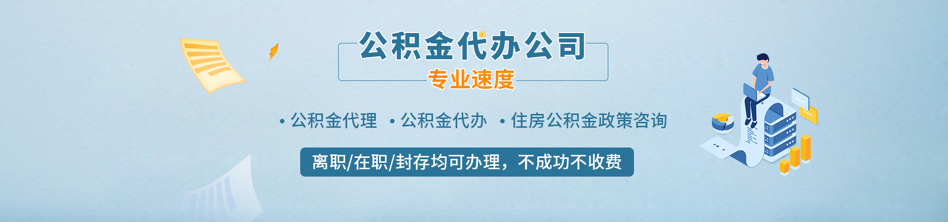 南京住房公积金代提取_南京住房公积金提取代办_南京代取公积金联系方式_南京本地住房公积金代提代办朗维代提公司